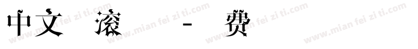 中文摇滚字体字体转换