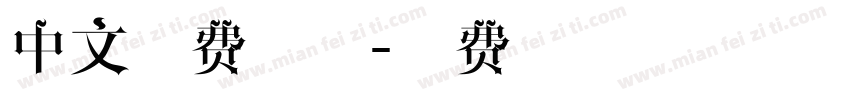 中文收费字体字体转换