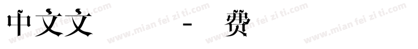 中文文艺字体字体转换
