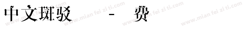 中文斑驳字体字体转换