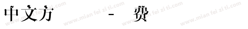中文方块字体字体转换