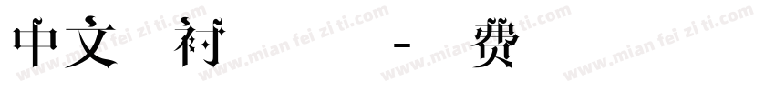 中文无衬线字体字体转换