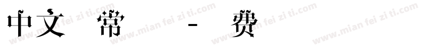 中文日常字体字体转换