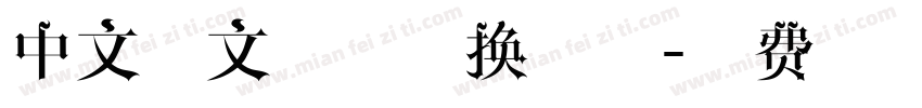 中文日文在线转换字体字体转换