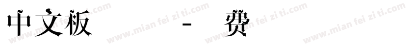 中文板刷字体字体转换