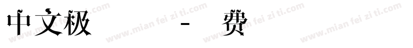 中文极细字体字体转换