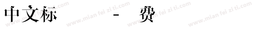 中文标签字体字体转换