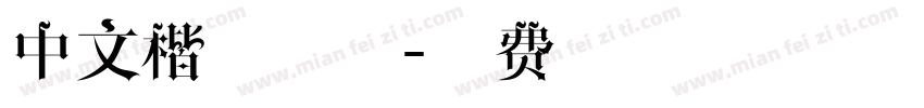 中文楷体字体字体转换