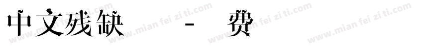 中文残缺字体字体转换