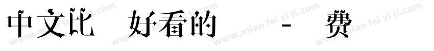 中文比较好看的字体字体转换