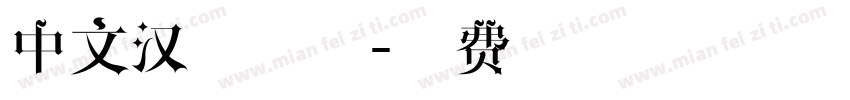 中文汉字字体字体转换