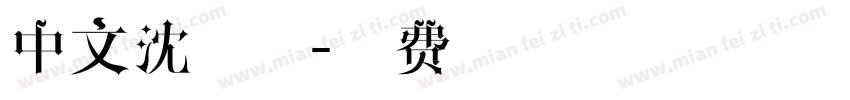 中文沈字体字体转换