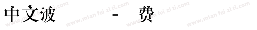 中文波浪字体字体转换