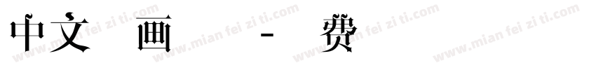 中文漫画字体字体转换