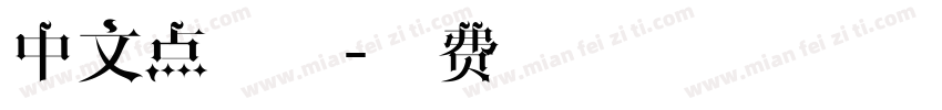 中文点字体字体转换