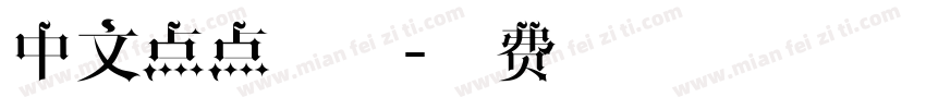 中文点点字体字体转换