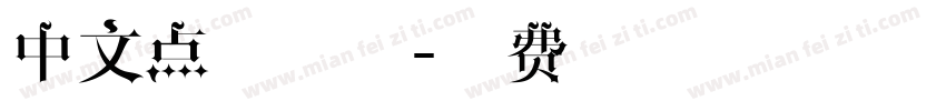 中文点状字体字体转换