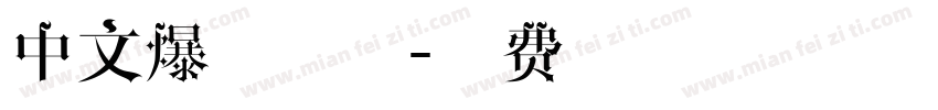 中文爆炸字体字体转换
