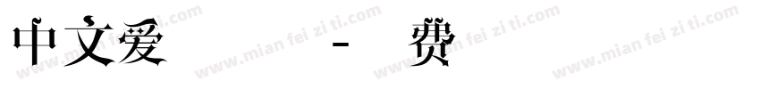 中文爱心字体字体转换