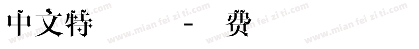 中文特效字体字体转换