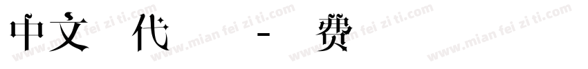 中文现代字体字体转换