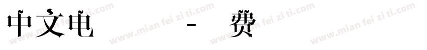 中文电影字体字体转换