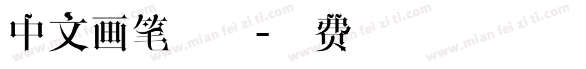 中文画笔字体字体转换