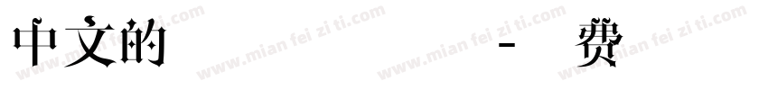 中文的字体手写字体字体转换