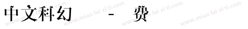 中文科幻字体字体转换