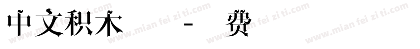 中文积木字体字体转换