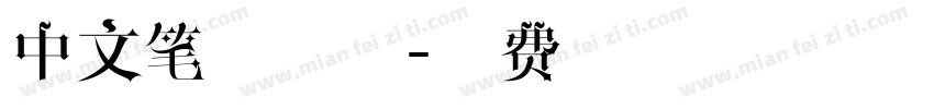 中文笔刷字体字体转换