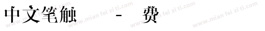 中文笔触字体字体转换