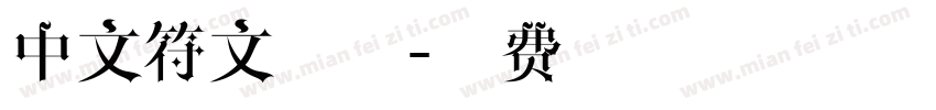 中文符文字体字体转换