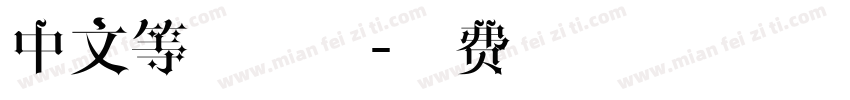 中文等宽字体字体转换