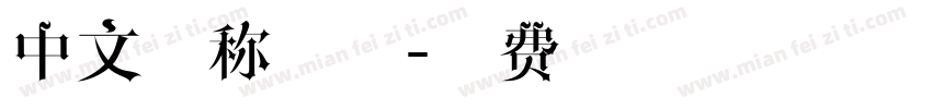 中文简称字体字体转换