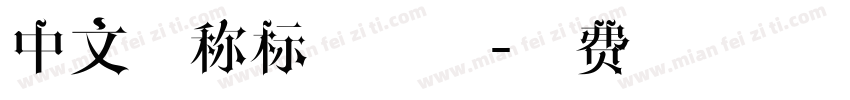 中文简称标准字体字体转换