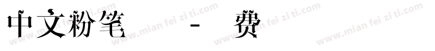 中文粉笔字体字体转换