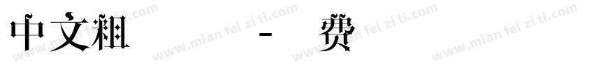 中文粗体字体字体转换