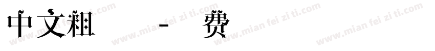 中文粗字体字体转换
