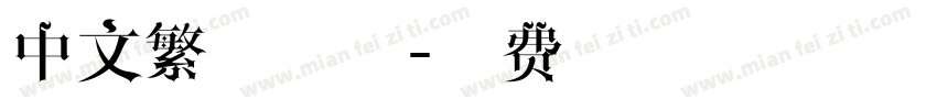 中文繁体字体字体转换