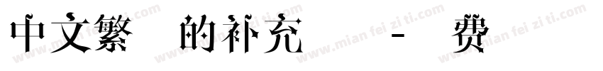 中文繁体的补充字体字体转换