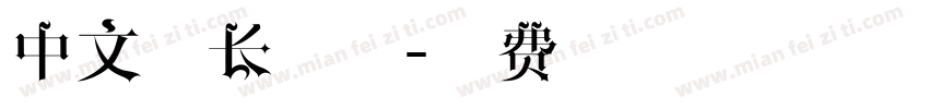 中文细长字体字体转换