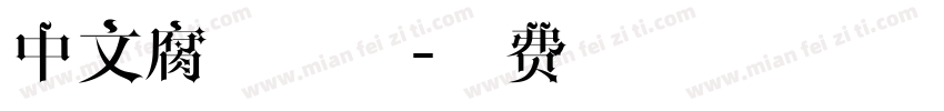 中文腐蚀字体字体转换