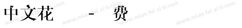 中文花字体字体转换