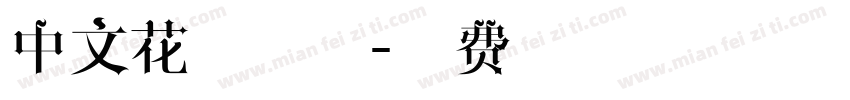 中文花藤字体字体转换