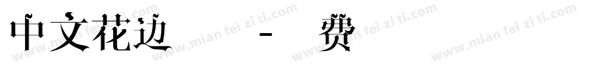中文花边字体字体转换