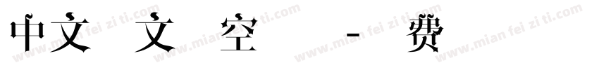 中文英文镂空字体字体转换
