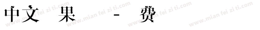 中文苹果字体字体转换
