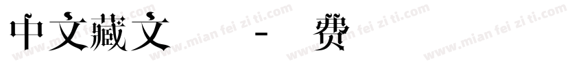 中文藏文字体字体转换