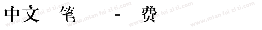 中文蜡笔字体字体转换